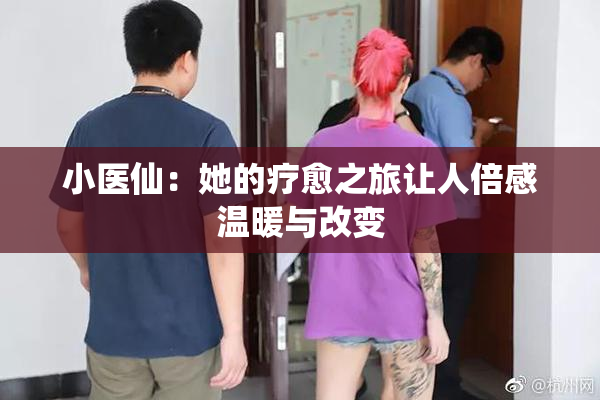 小医仙：她的疗愈之旅让人倍感温暖与改变
