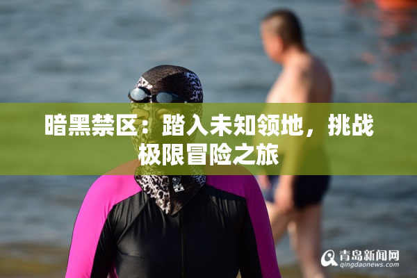 暗黑禁区：踏入未知领地，挑战极限冒险之旅