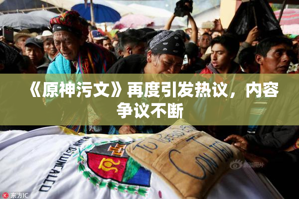 《原神污文》再度引发热议，内容争议不断