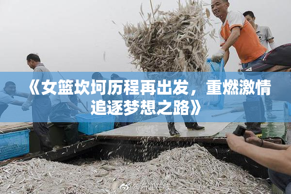 《女篮坎坷历程再出发，重燃激情追逐梦想之路》