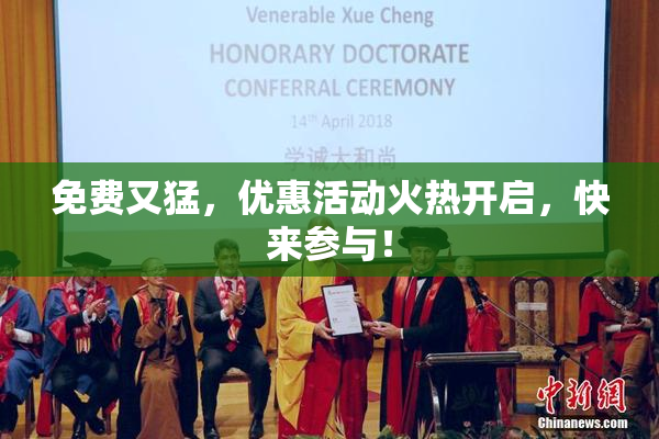 免费又猛，优惠活动火热开启，快来参与！