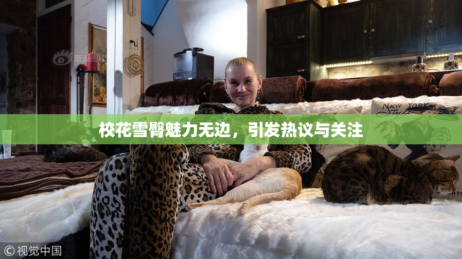 校花雪臀魅力无边，引发热议与关注