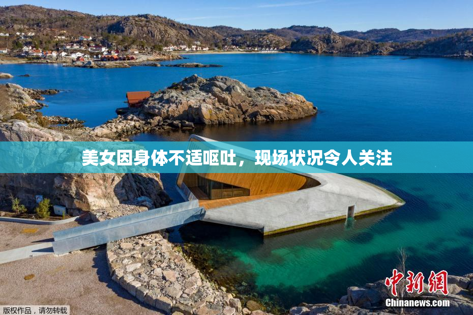 美女因身体不适呕吐，现场状况令人关注