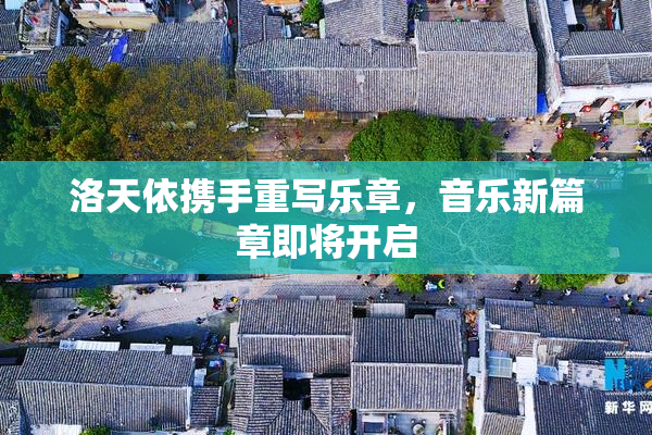 洛天依携手重写乐章，音乐新篇章即将开启