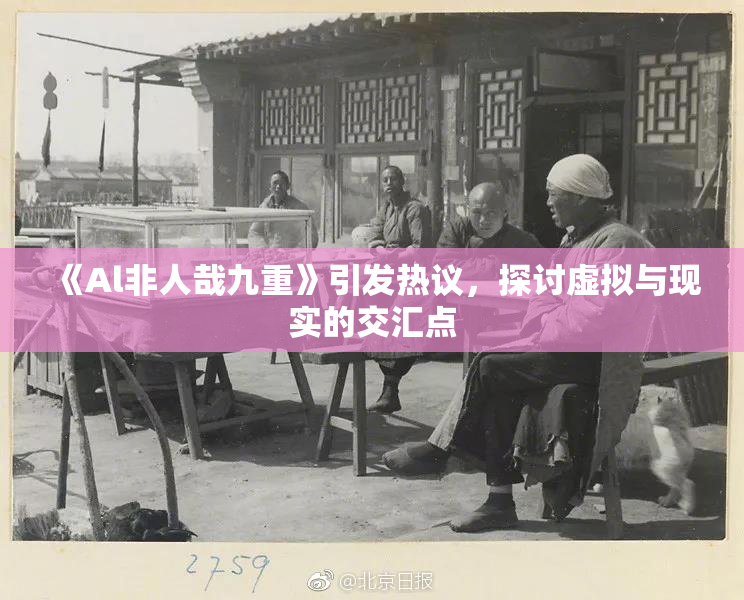 《Al非人哉九重》引发热议，探讨虚拟与现实的交汇点