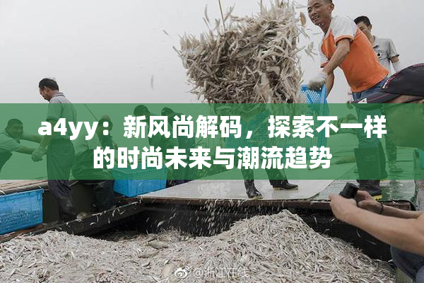 a4yy：新风尚解码，探索不一样的时尚未来与潮流趋势