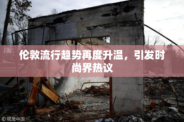 伦敦流行趋势再度升温，引发时尚界热议