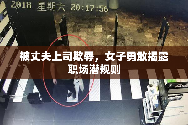 被丈夫上司欺辱，女子勇敢揭露职场潜规则