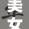 美女与好搭配，时尚魅力尽显无遗