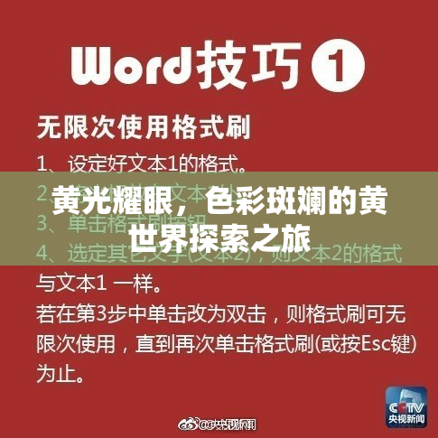 黄光耀眼，色彩斑斓的黄世界探索之旅