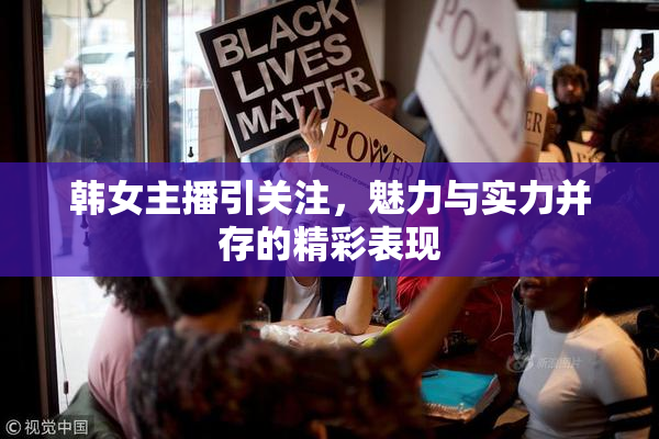 韩女主播引关注，魅力与实力并存的精彩表现