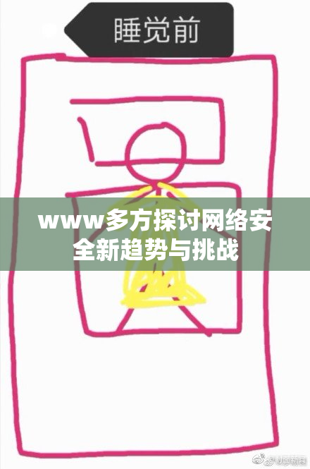 www多方探讨网络安全新趋势与挑战