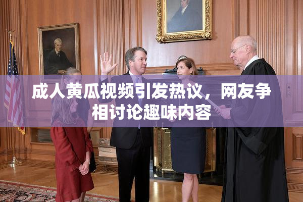 成人黄瓜视频引发热议，网友争相讨论趣味内容
