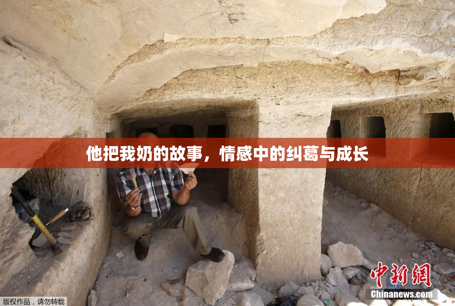 他把我奶的故事，情感中的纠葛与成长