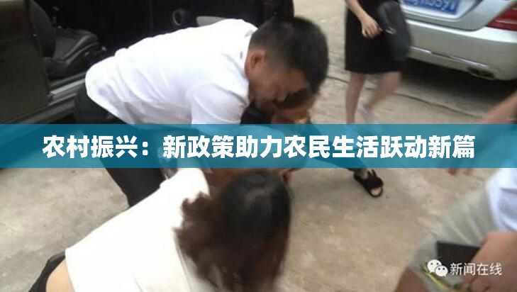 农村振兴：新政策助力农民生活跃动新篇