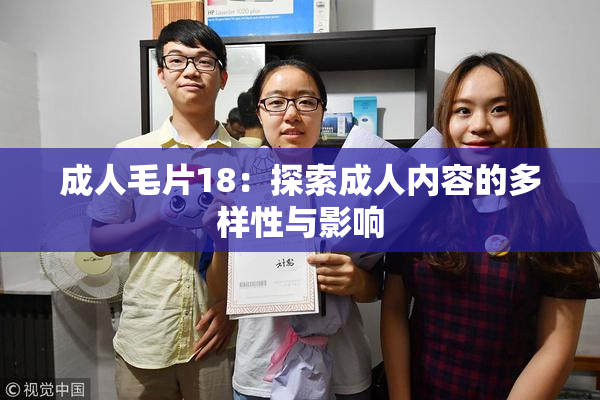 成人毛片18：探索成人内容的多样性与影响