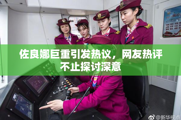 佐良娜巨重引发热议，网友热评不止探讨深意