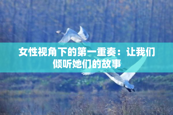 女性视角下的第一重奏：让我们倾听她们的故事