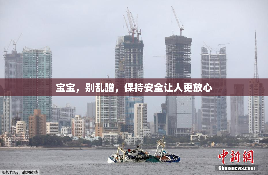 宝宝，别乱蹭，保持安全让人更放心