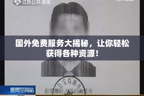 国外免费服务大揭秘，让你轻松获得各种资源！