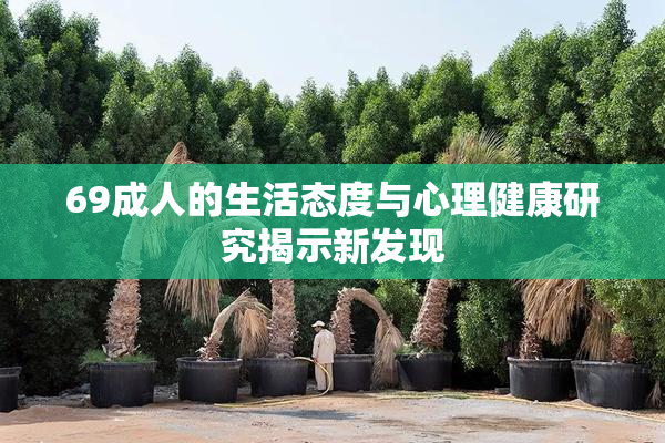 69成人的生活态度与心理健康研究揭示新发现
