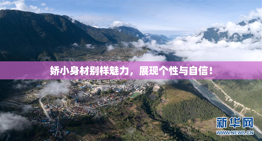 娇小身材别样魅力，展现个性与自信！