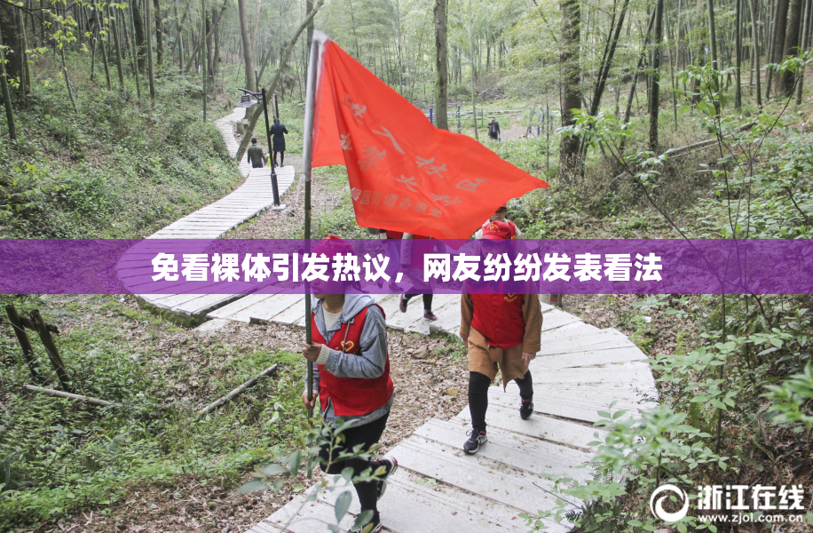 免看裸体引发热议，网友纷纷发表看法