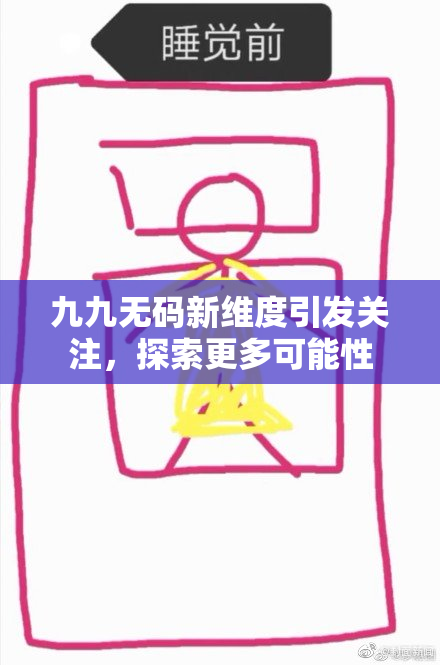 九九无码新维度引发关注，探索更多可能性