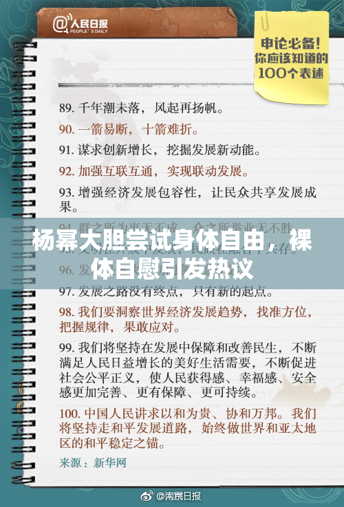 杨幂大胆尝试身体自由，裸体自慰引发热议