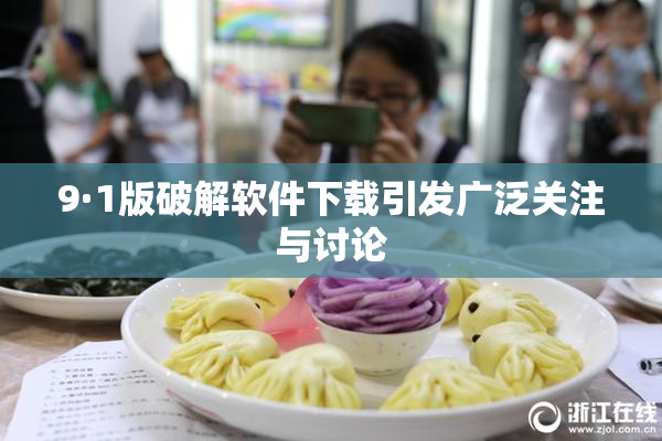9·1版破解软件下载引发广泛关注与讨论
