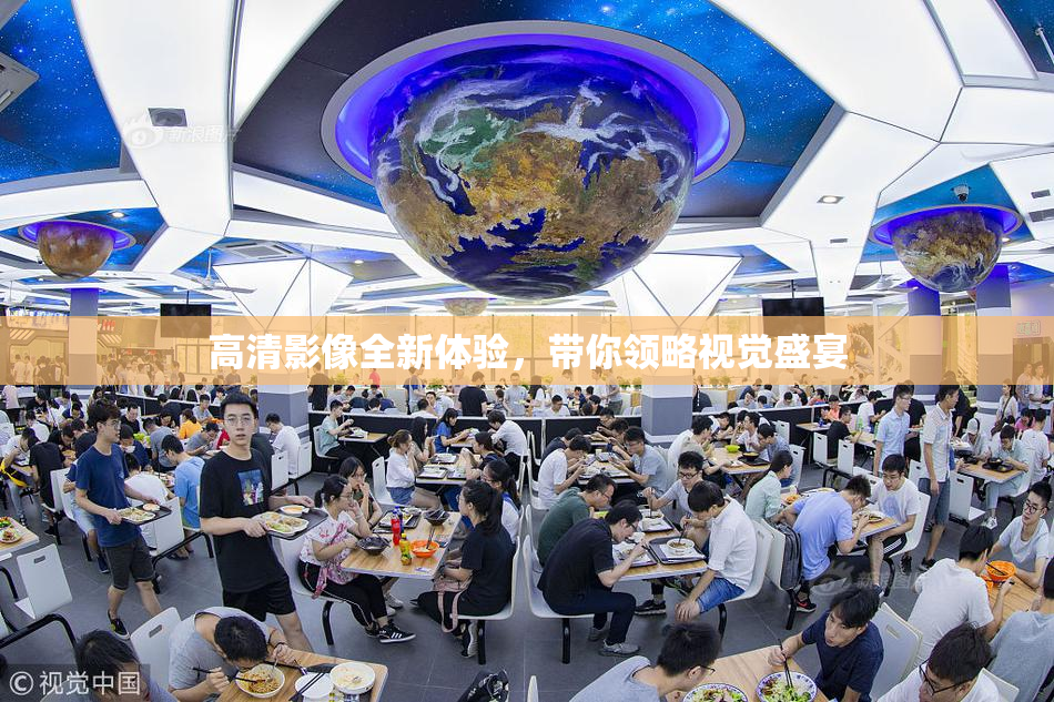 高清影像全新体验，带你领略视觉盛宴
