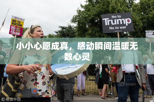 小小心愿成真，感动瞬间温暖无数心灵