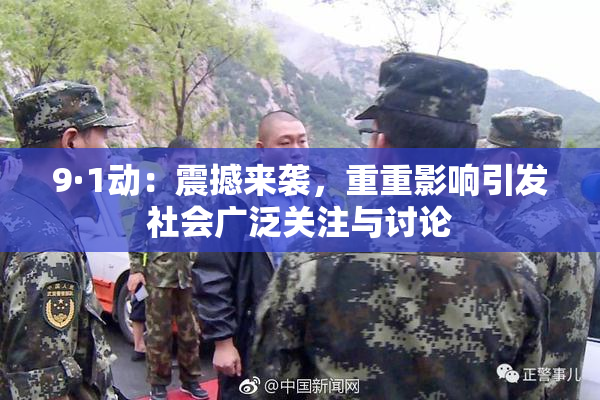 9·1动：震撼来袭，重重影响引发社会广泛关注与讨论