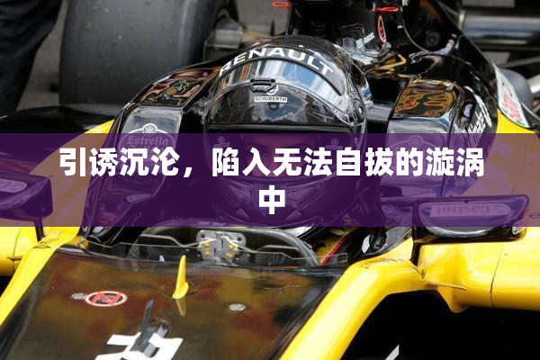 引诱沉沦，陷入无法自拔的漩涡中