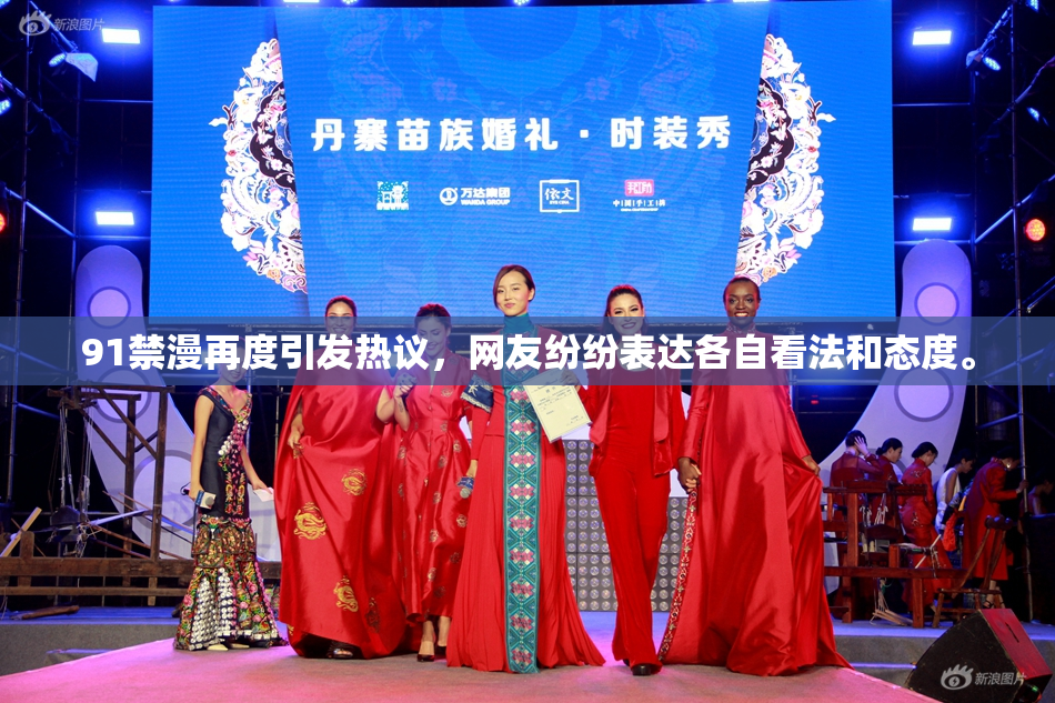 91禁漫再度引发热议，网友纷纷表达各自看法和态度。