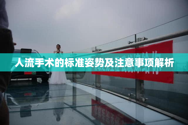 人流手术的标准姿势及注意事项解析