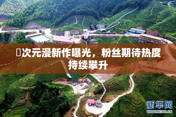 囧次元漫新作曝光，粉丝期待热度持续攀升