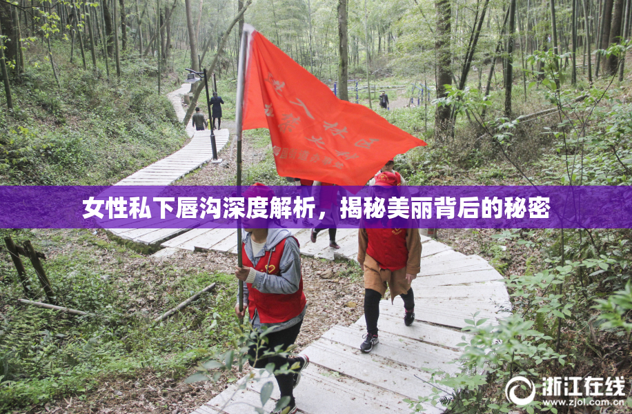 女性私下唇沟深度解析，揭秘美丽背后的秘密