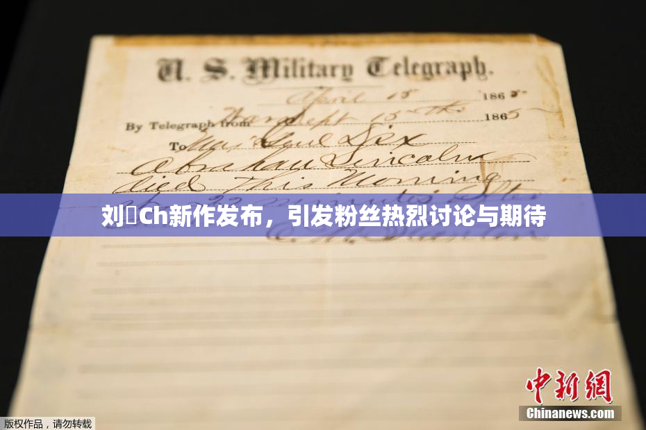 刘玥Ch新作发布，引发粉丝热烈讨论与期待