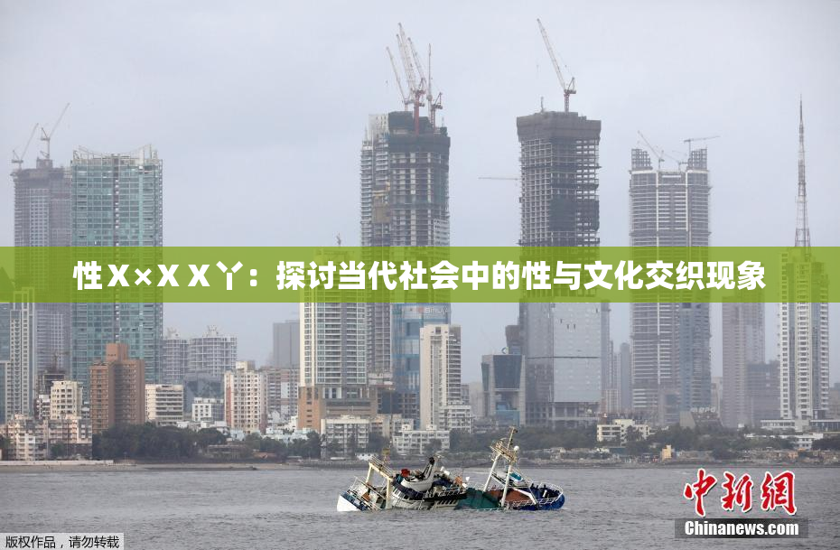 性Ⅹ×ⅩⅩ丫：探讨当代社会中的性与文化交织现象