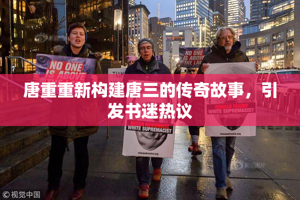 唐重重新构建唐三的传奇故事，引发书迷热议