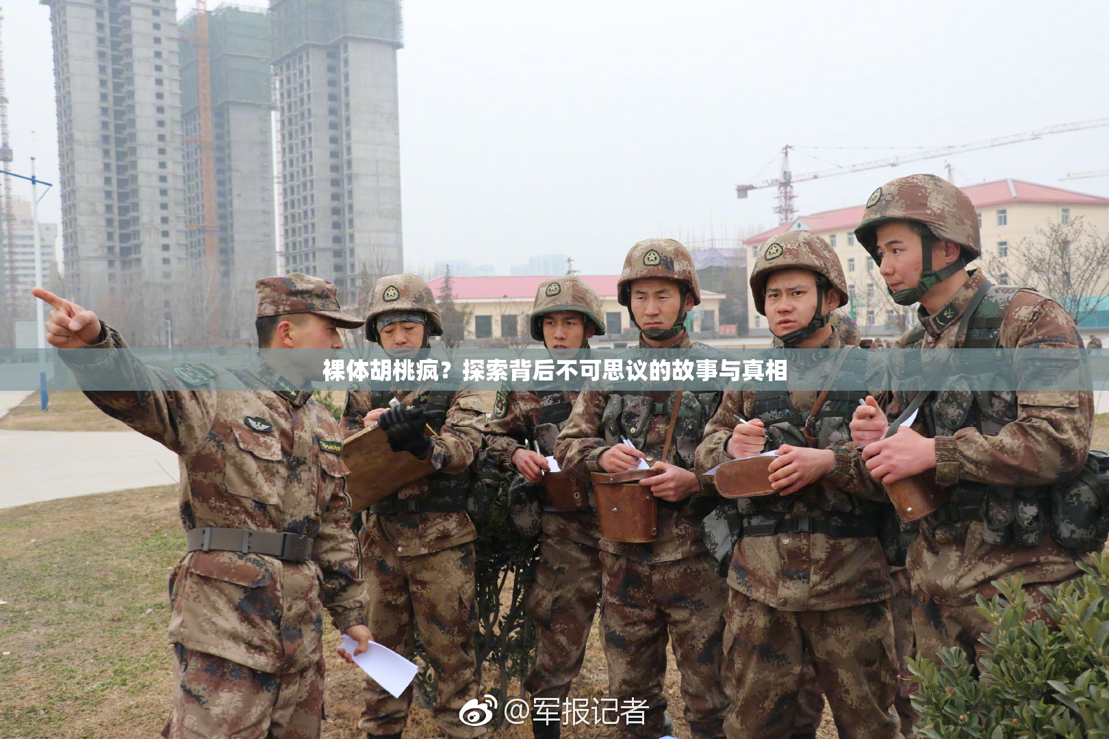 裸体胡桃疯？探索背后不可思议的故事与真相