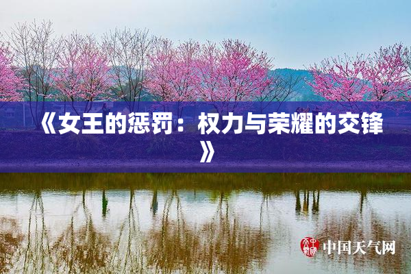 《女王的惩罚：权力与荣耀的交锋》