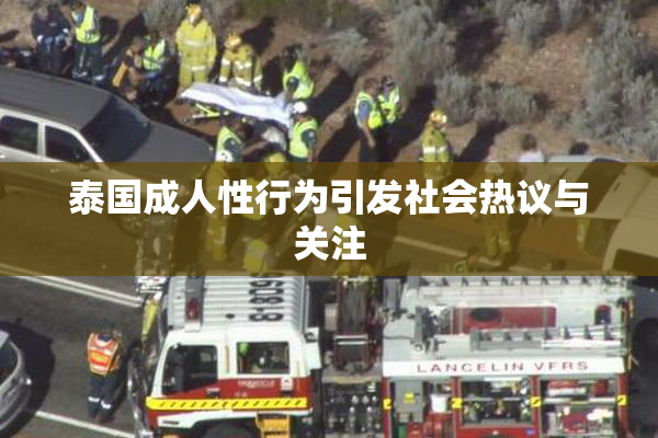 泰国成人性行为引发社会热议与关注