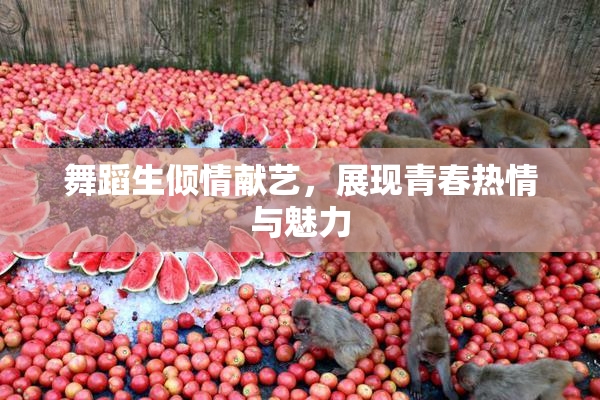 舞蹈生倾情献艺，展现青春热情与魅力