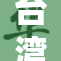 台湾版《洞门》重写 引发热议与期待的全新篇章