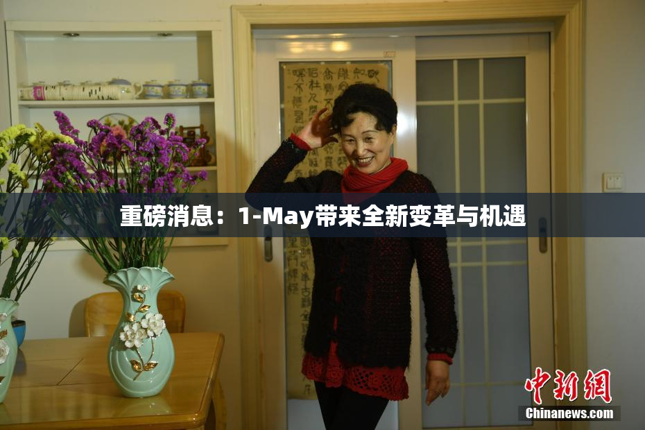 重磅消息：1-May带来全新变革与机遇