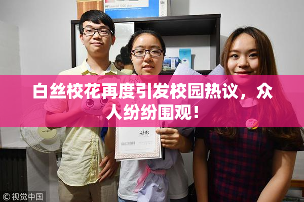 白丝校花再度引发校园热议，众人纷纷围观！