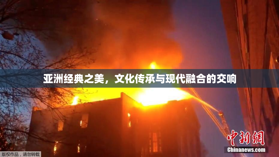 亚洲经典之美，文化传承与现代融合的交响