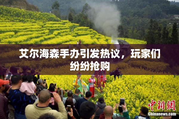 艾尔海森手办引发热议，玩家们纷纷抢购